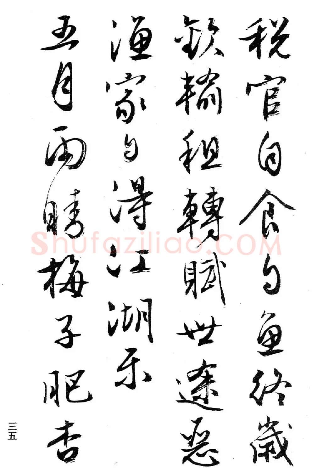 文徵明行书字帖欣赏《诗书墨迹》 | 毛笔行书字帖