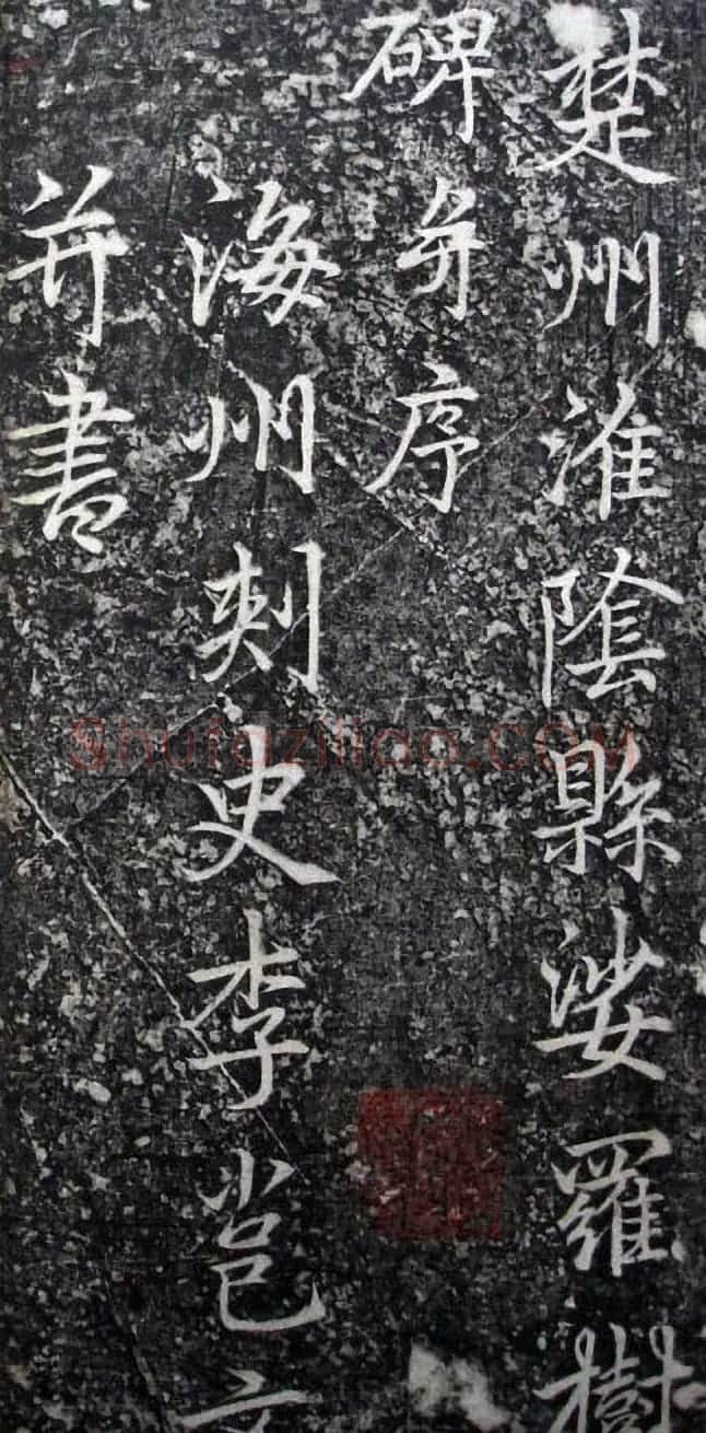 李北海李邕行书欣赏《娑罗树碑记》 | 书法碑帖