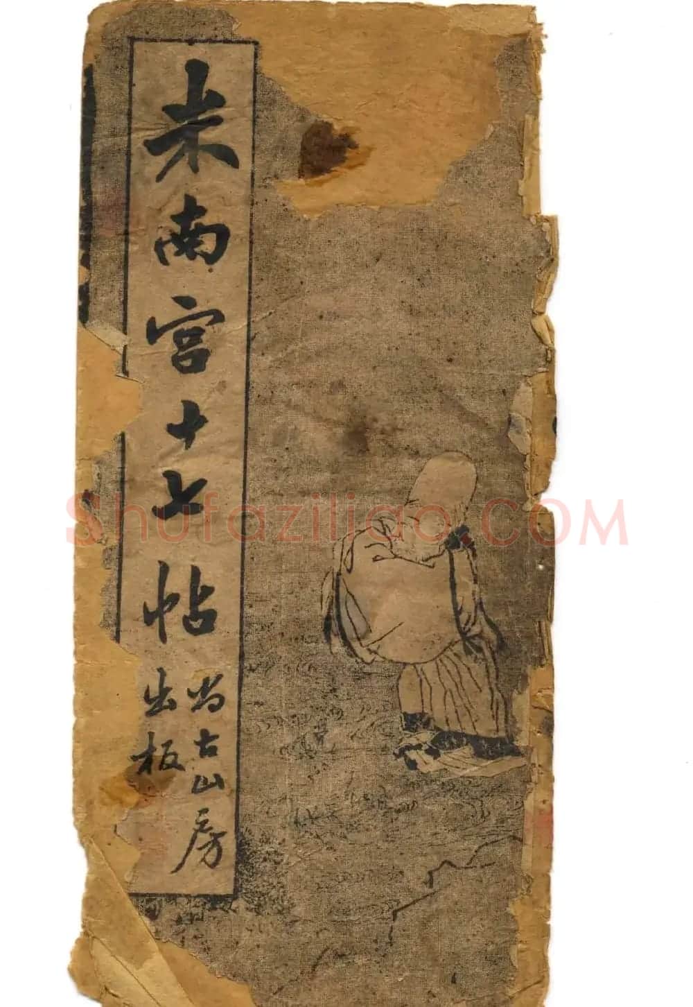 米芾草书字帖欣赏《十七帖》 | 软笔草书字帖