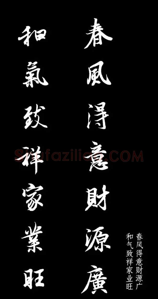 王羲之行书集字春联七言联32幅 | 名家书法作品精选