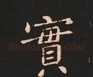 楷书艺术的鼻祖:钟繇《宣示表》单字帖 | 软笔楷书字帖