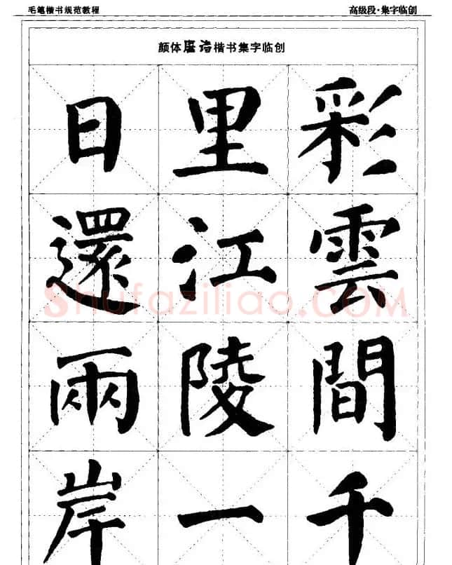 书法段位评比指导教材《毛笔楷书实用教程-结构布势》 | 软笔楷书字帖