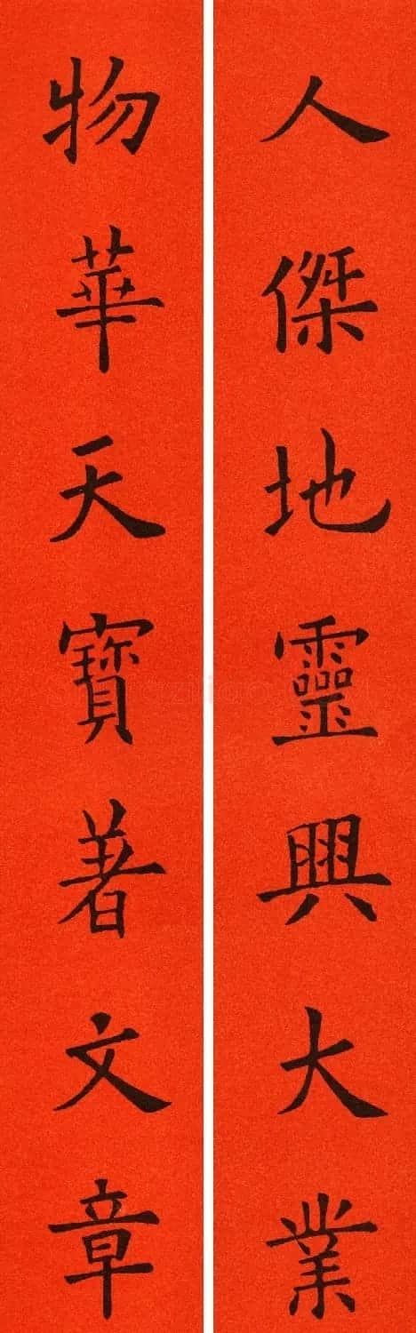 欧阳询楷书集字春联60副 | 书法名家作品鉴赏