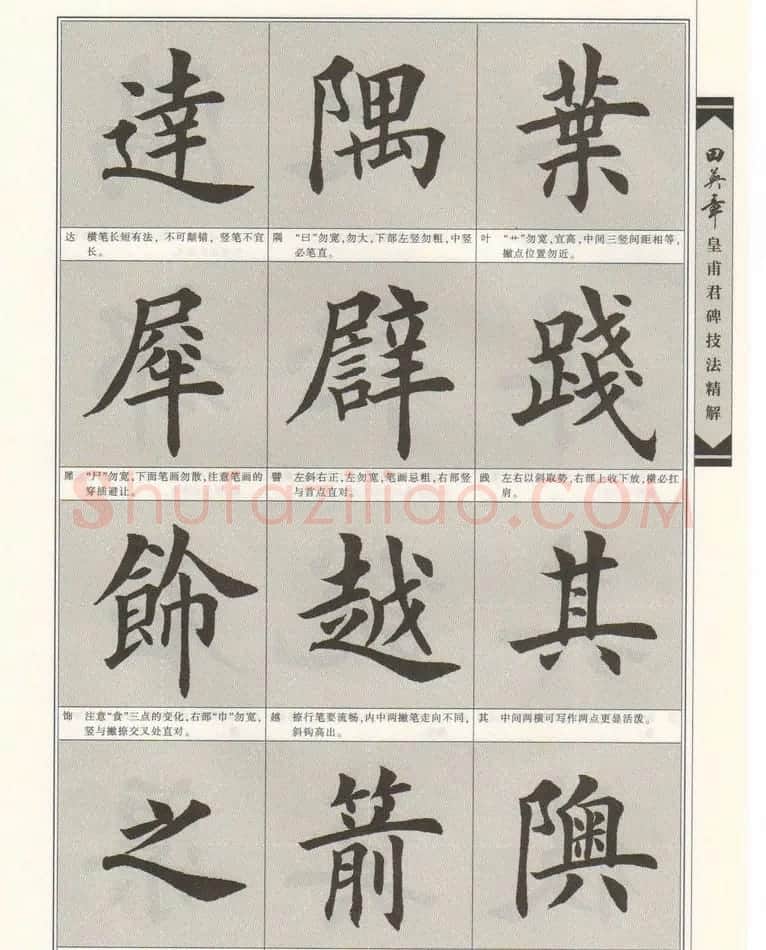 欧楷字帖欣赏《田英章皇甫君碑技法精解》 | 毛笔楷书字帖