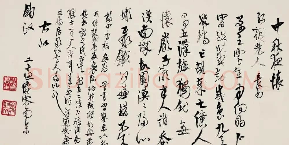 高二适书法《录章士钊中秋夜怀诗》 | 书法作品欣赏