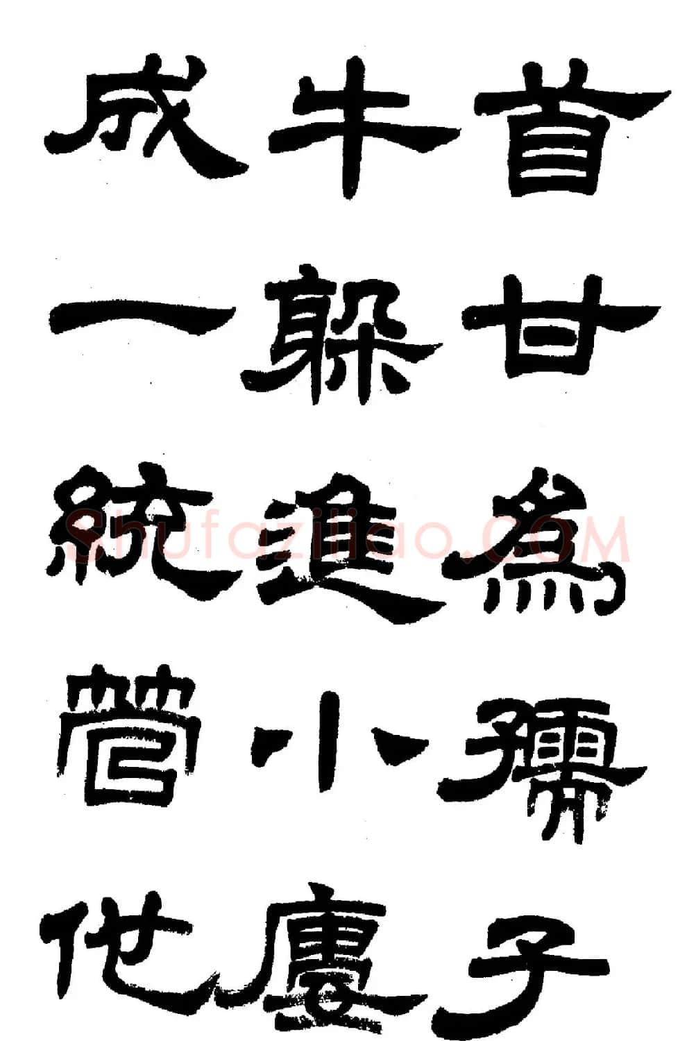 任政隶书高清字帖《鲁迅诗七首》 | 软笔隶书字帖
