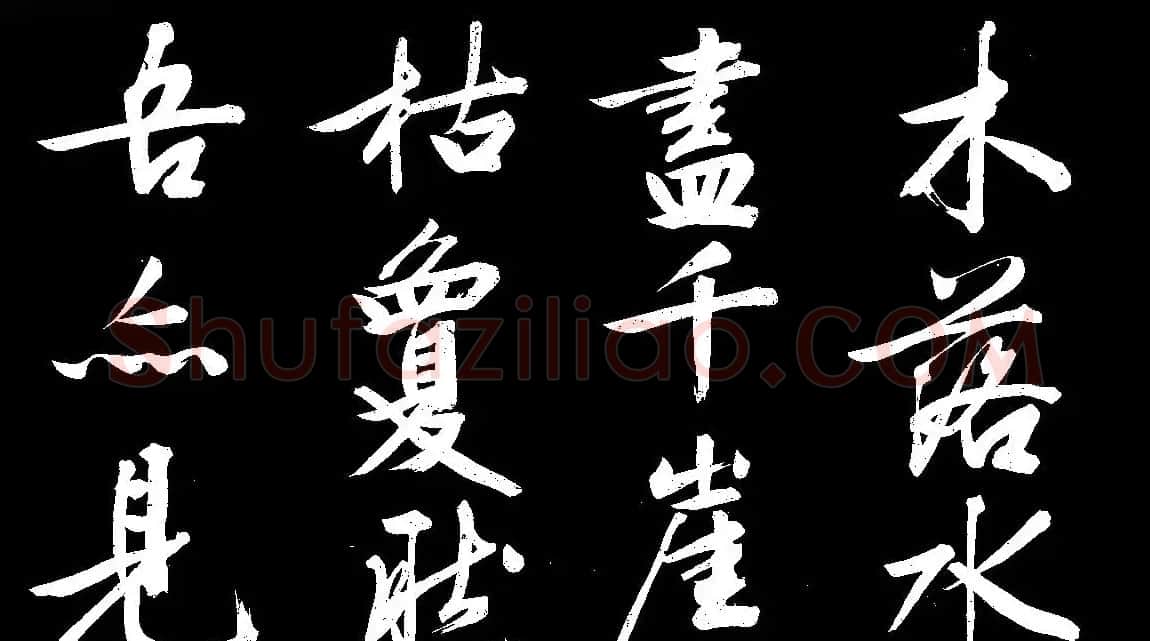 四绝全才文徴明行书欣赏《庭梧帖》 | 书法名家作品欣赏