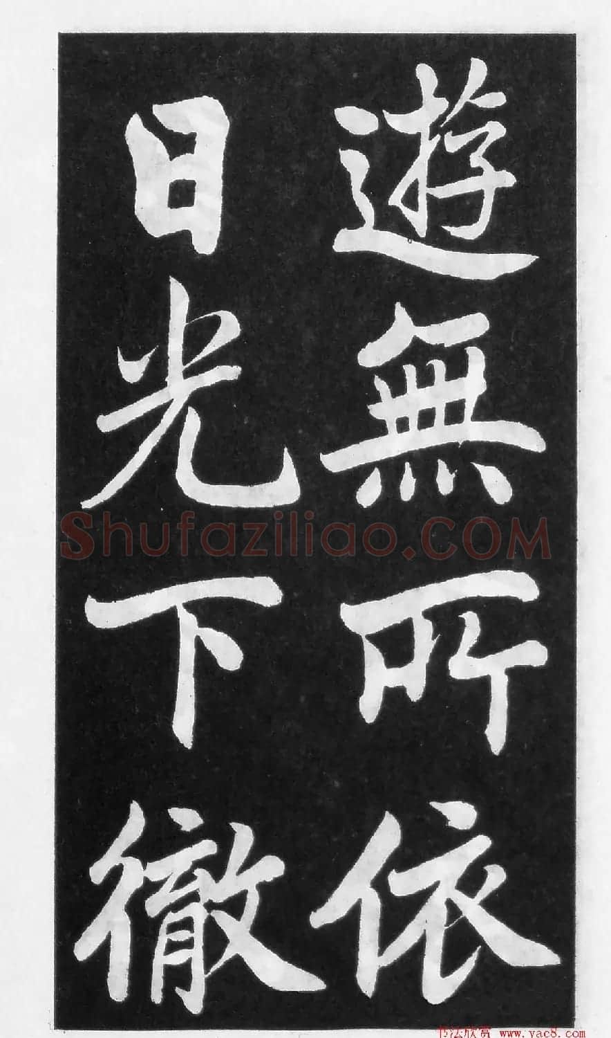 翰墨林影印丛帖《曾国藩书竹游记》 | 毛笔楷书字帖