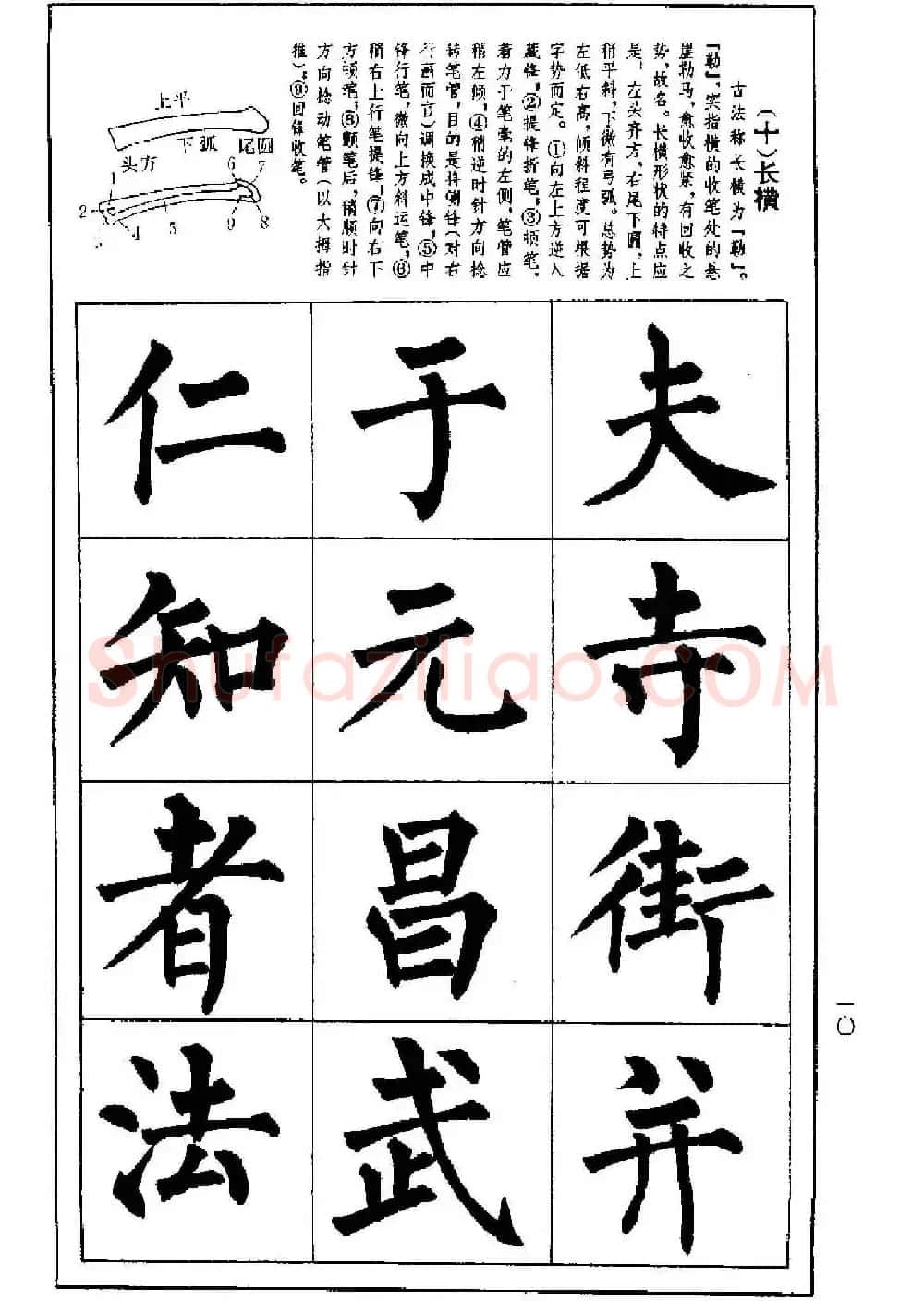 字帖下载《楷书技法--柳体笔法与结构》 | 毛笔楷书字帖