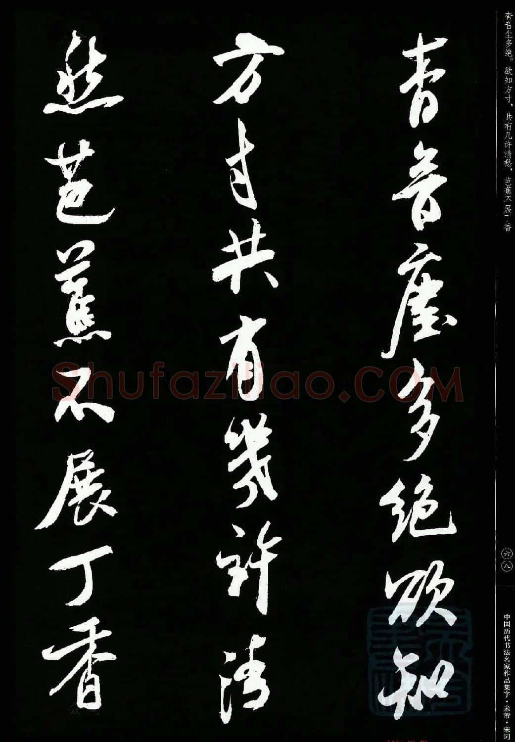 米芾行书集字宋词21首 | 软笔书法作品