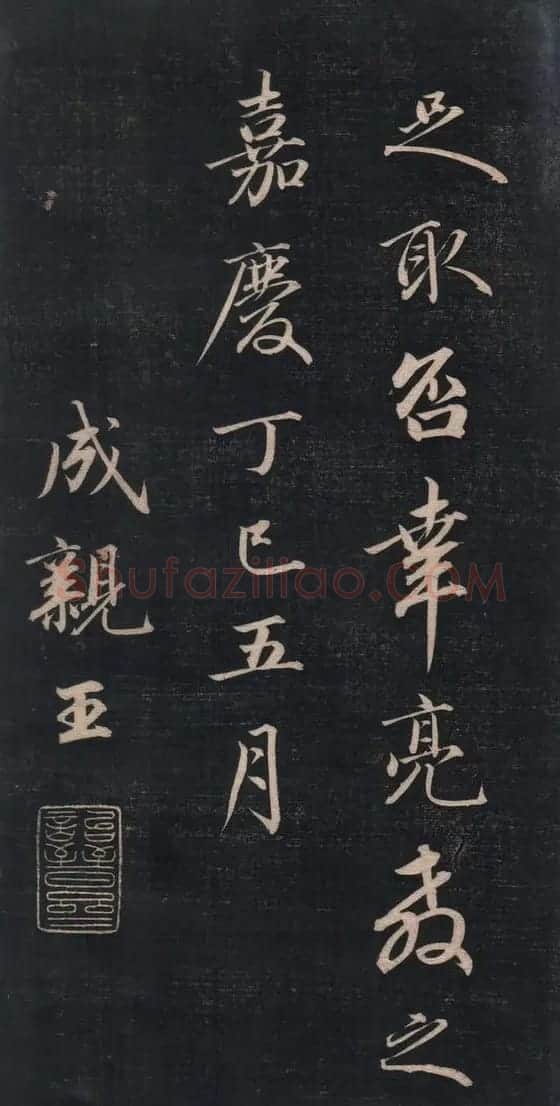 清代成亲王书法《结字管见》精拓20P | 书法碑帖