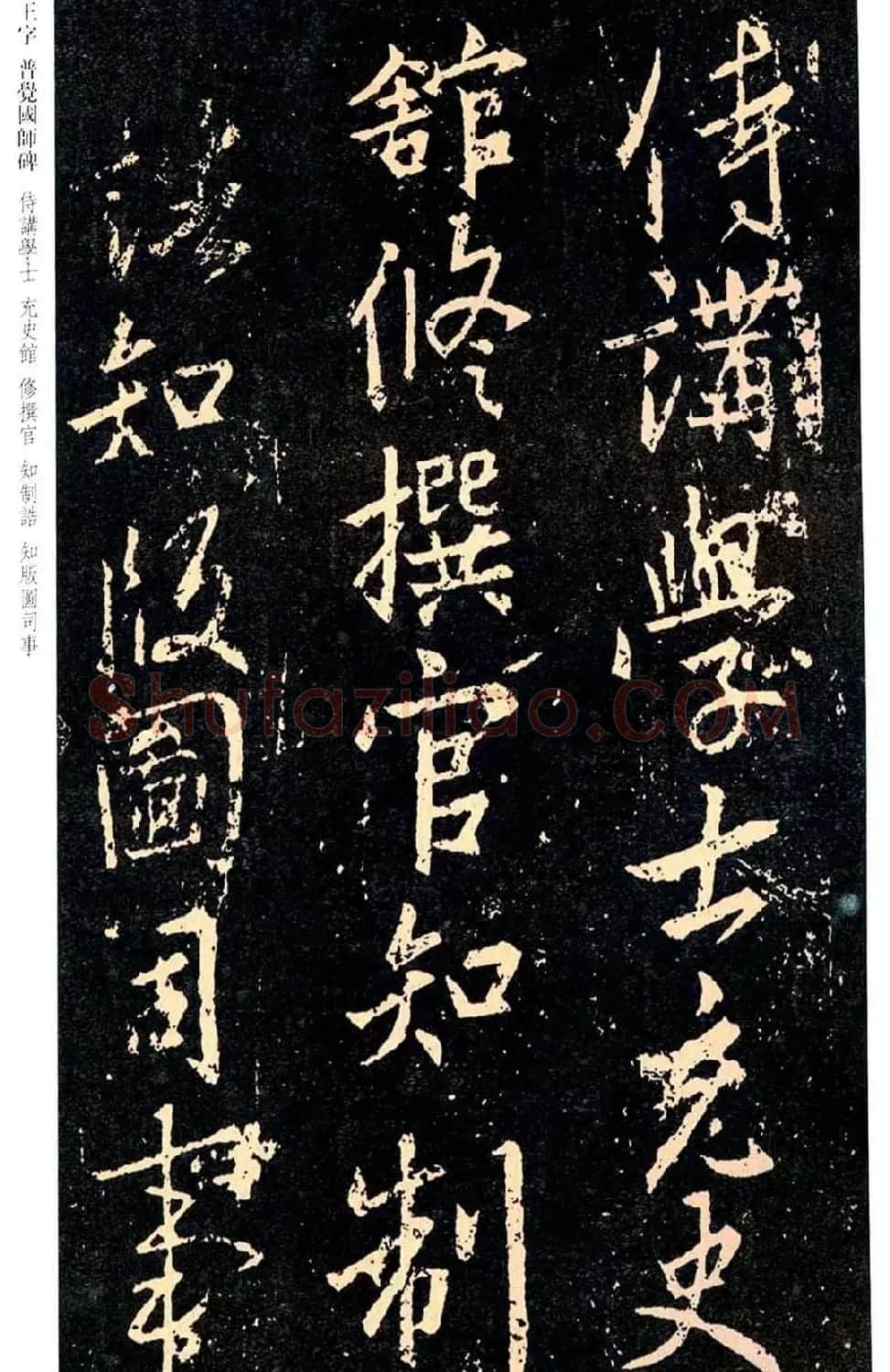 王羲之书法集字《普觉国师碑铭帖》 | 书法碑帖