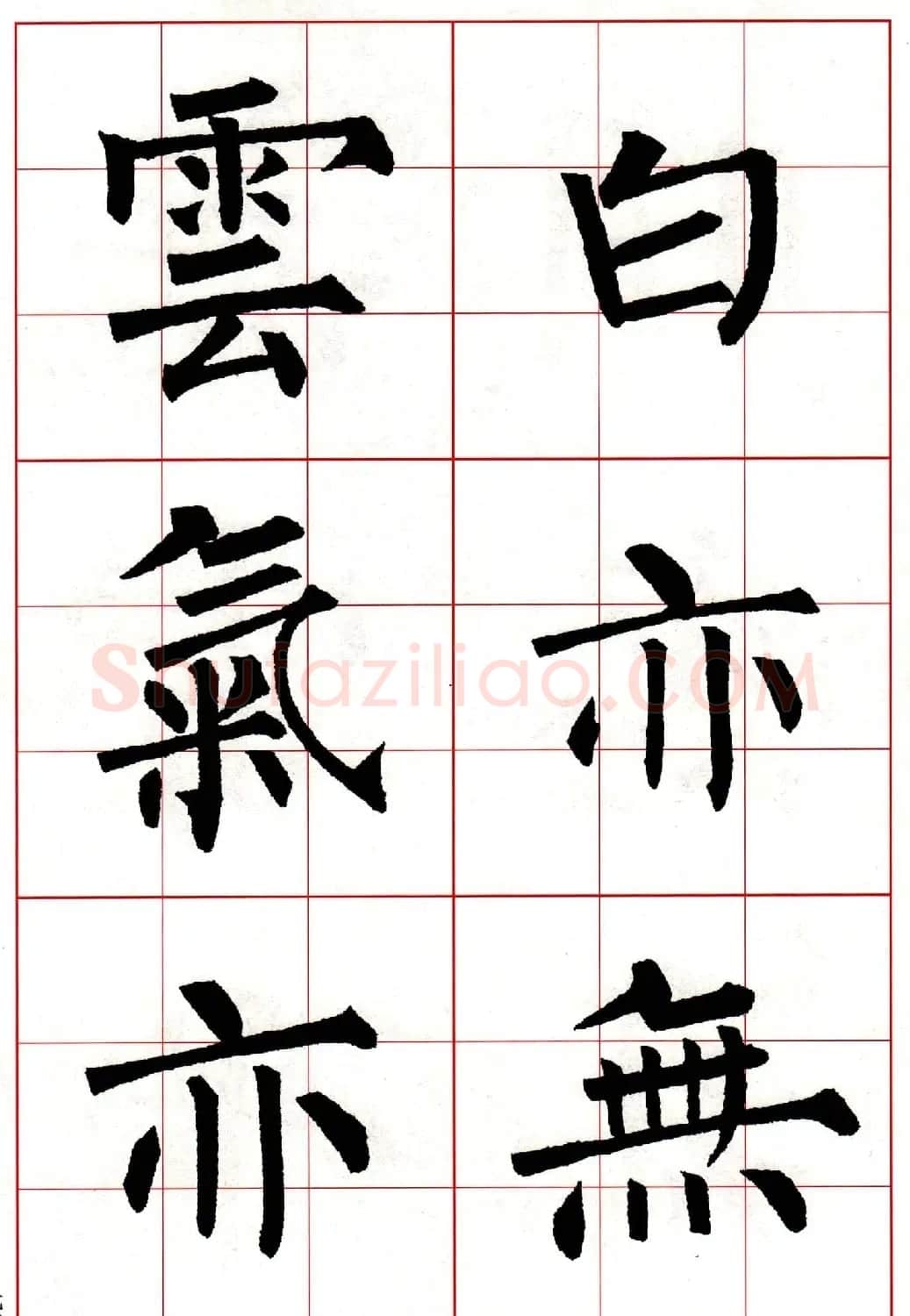 柳体楷书集字古诗七言绝句五首 | 毛笔楷书字帖