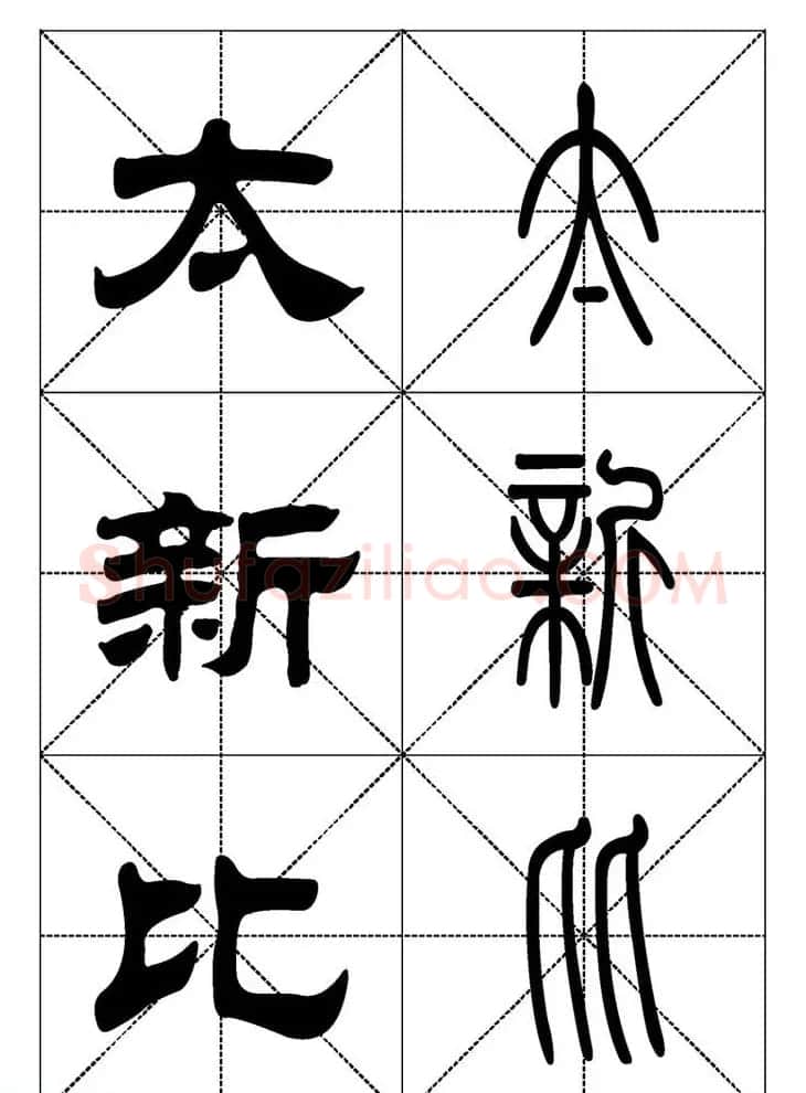 常用汉字－篆书隶书对照大字帖完全本 | 毛笔篆书字帖