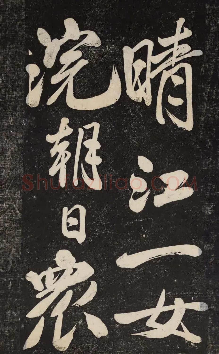 米芾行书欣赏《晓行巴峡》高清刻本 | 毛笔行书字帖