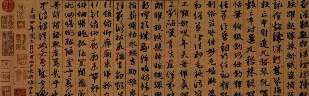 班惟志书法长卷《真草二体千字文》 | 书法长卷