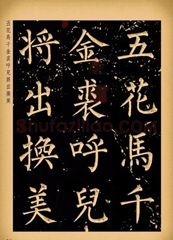 苏新诗柳体仿碑帖《李白将进酒》 | 书法作品赏析