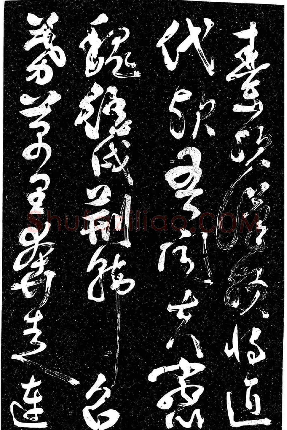 岳飞行草书《至性独存》 | 书法碑帖