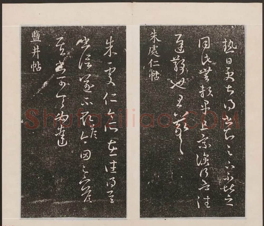 刘园集帖第九卷《二王帖中卷+下卷》 | 书法碑帖