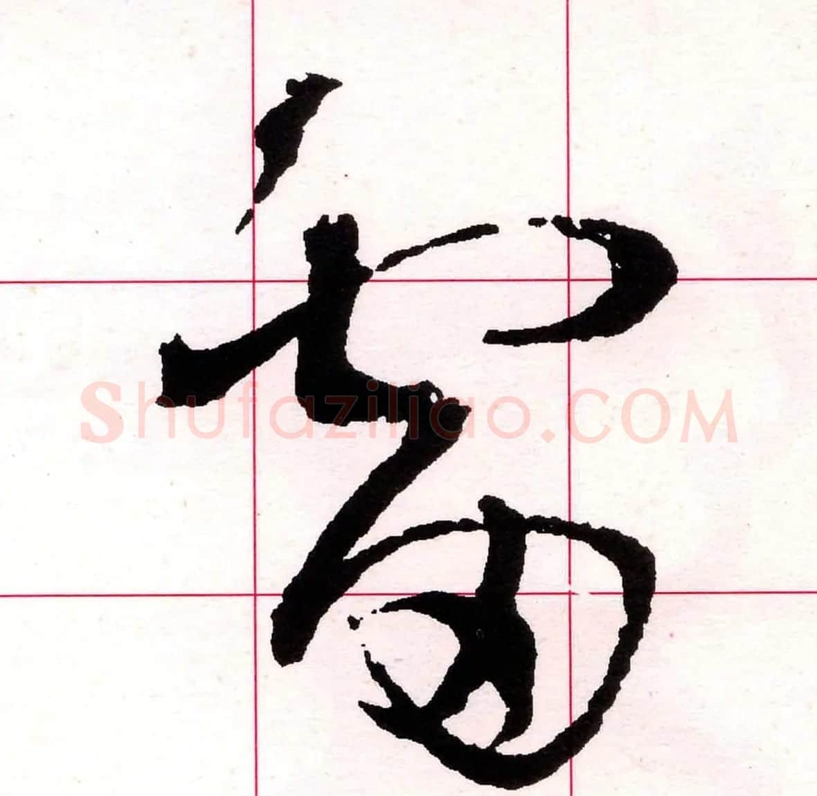 王铎书法解析教材《草书字谱》 | 毛笔草书字帖
