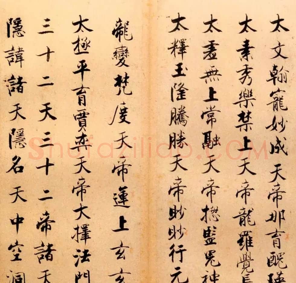 张即之书法字帖《度人经帖》 | 毛笔楷书字帖