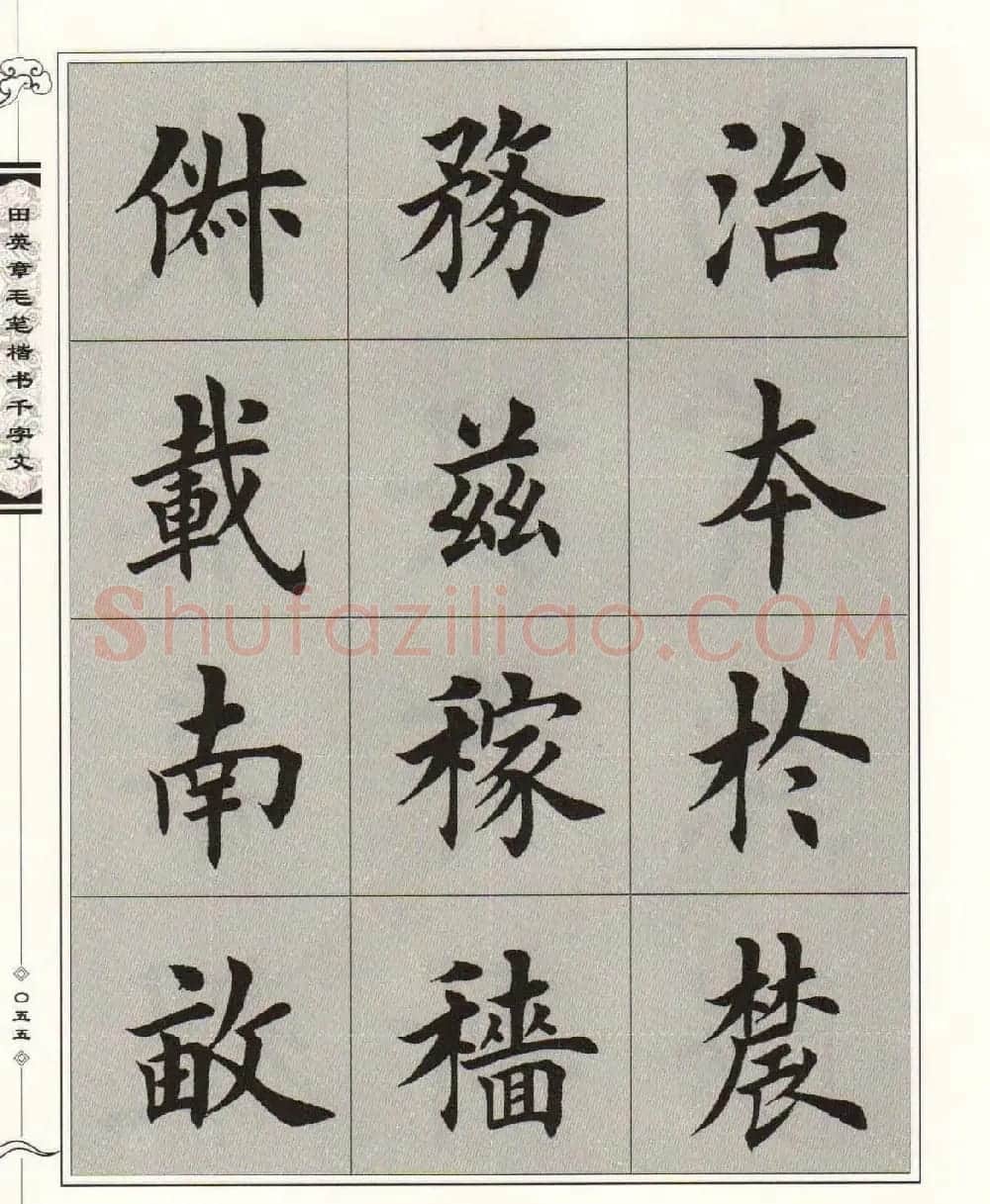 字帖下载《田英章毛笔楷书千字文》 | 软笔楷书字帖