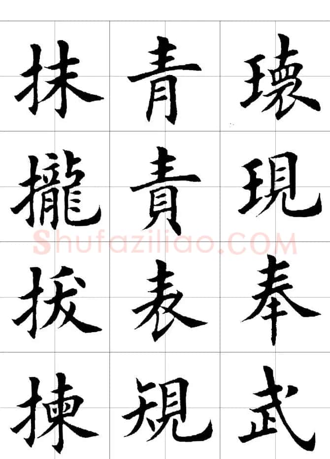 楷书临习字范（繁体版） | 软笔楷书字帖