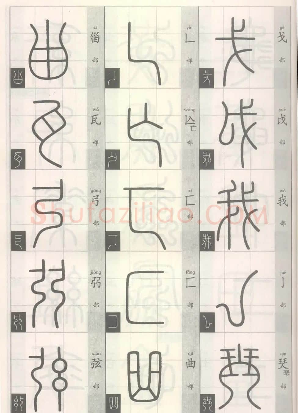 篆经-篆书书写与辨识上篇:部首源流诀 | 毛笔篆书字帖