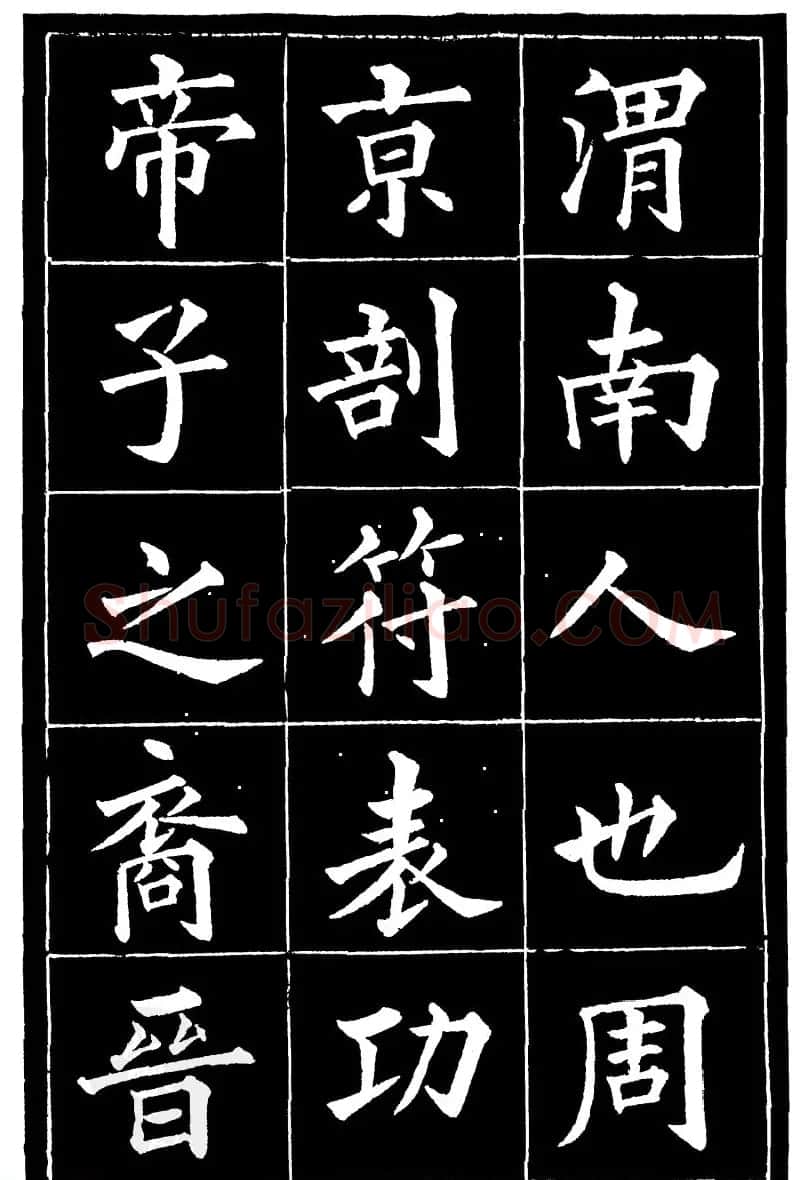 黄自元楷书《焦君神道碑》端庄秀蕴 | 书法碑帖