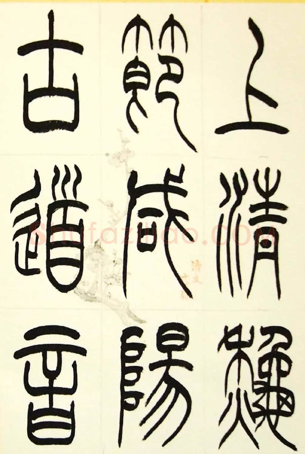毛锡雄篆书欣赏《三槐轩藏翰》大图 | 毛笔篆书字帖