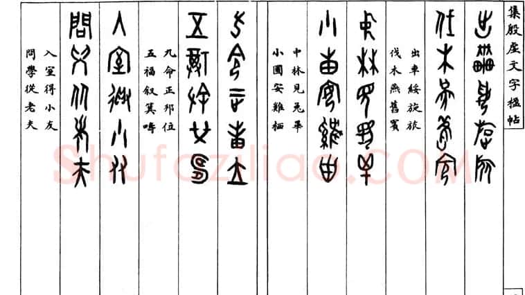 罗振玉字帖《集殷虚甲骨文字楹联帖》 | 毛笔篆书字帖