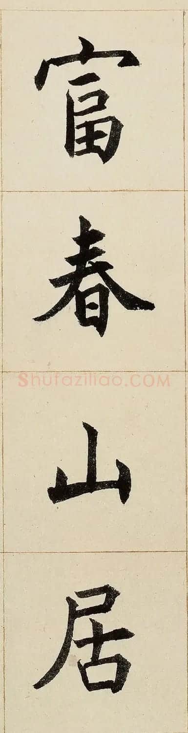 沈尹默书法题跋富春山居图卷 | 毛笔书法作品