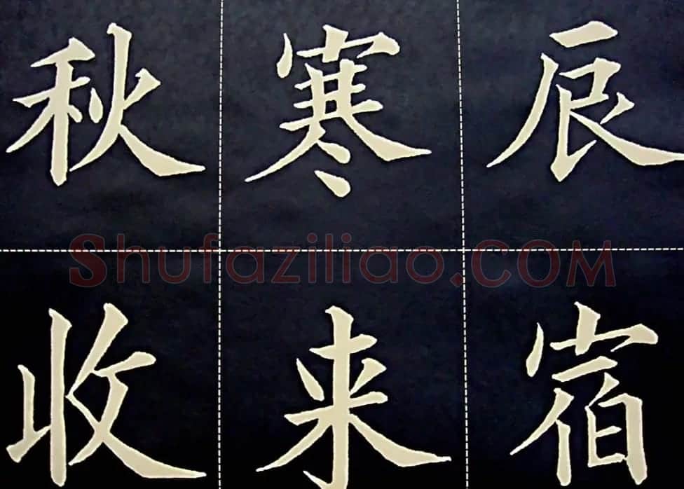 黄自元书法字帖楷书千字文 | 软笔楷书字帖