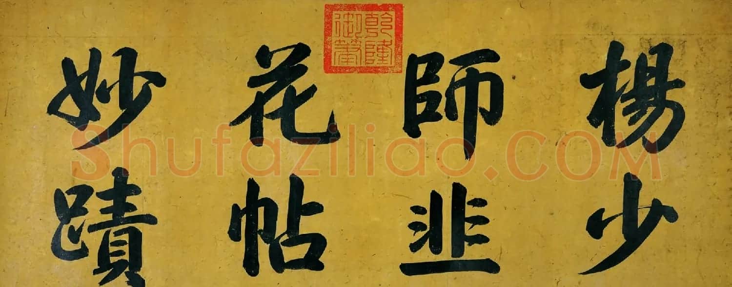 中国十大行书之五 杨凝式行书墨迹欣赏《韭花帖》 | 书法长卷