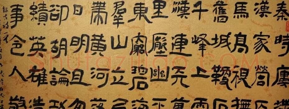甘肃马如龙篆书作品+隶书作品 | 毛笔书法作品