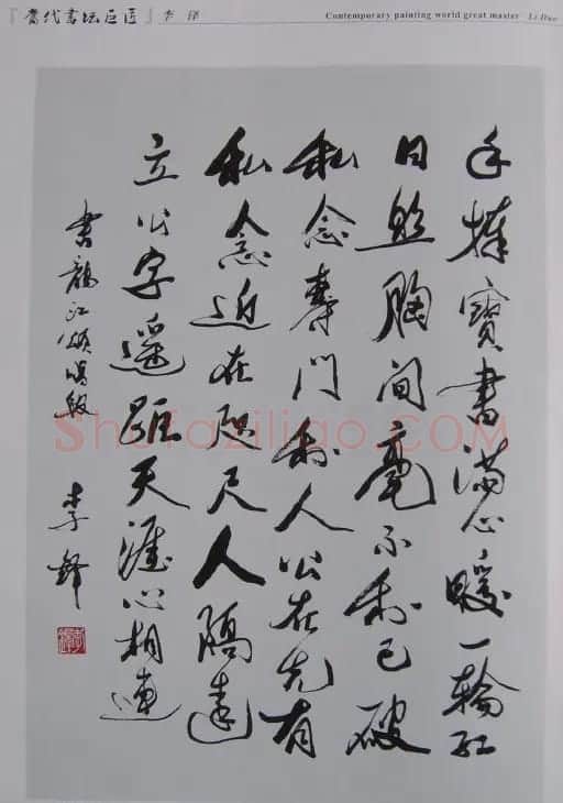 当代书坛巨匠书法作品欣赏 | 毛笔书法作品