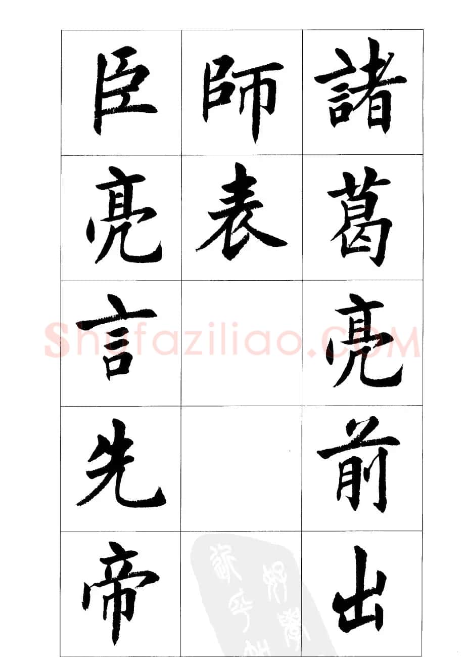 刘小晴楷书欣赏《前后出师表》 | 软笔楷书字帖