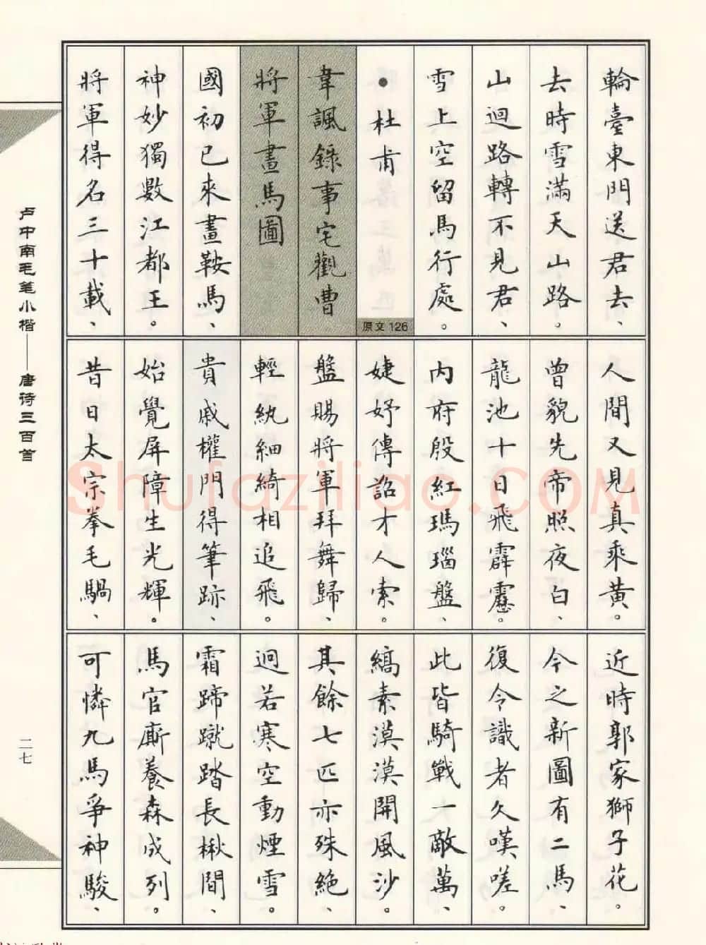 卢中南毛笔小楷字帖欣赏《唐诗三百首》 | 毛笔楷书字帖