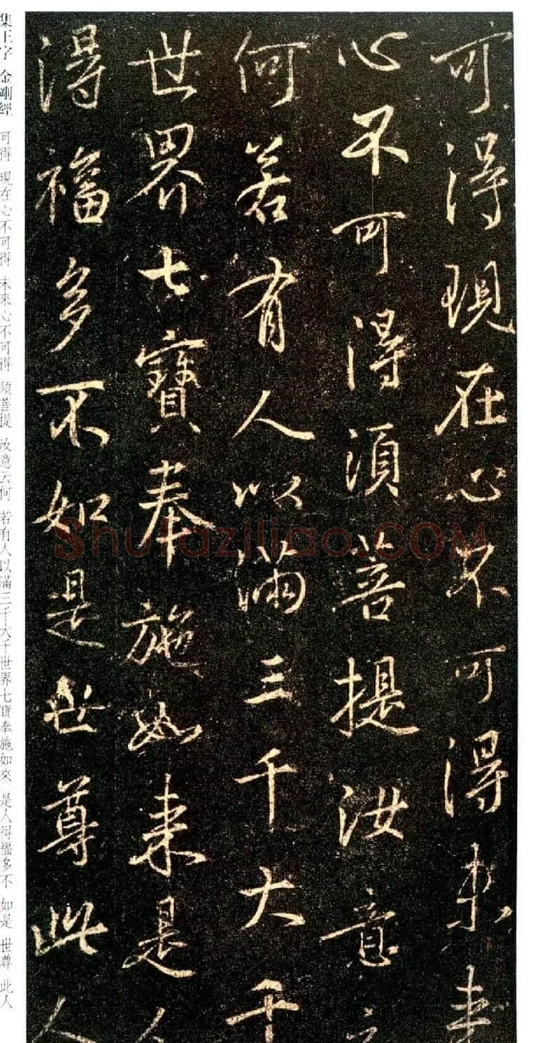 唐代行书碑刻《新集王羲之书金刚经》 | 书法名家作品鉴赏