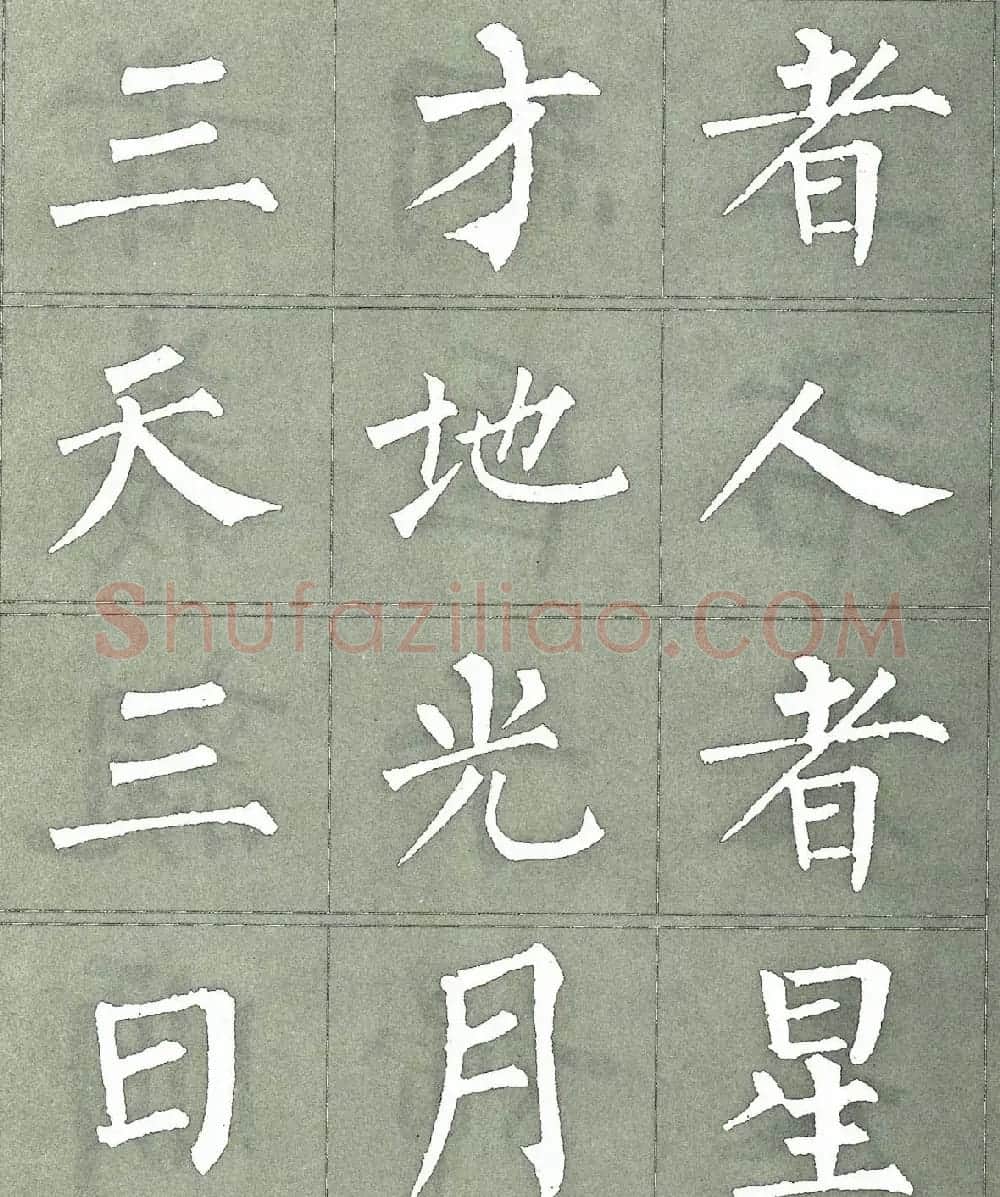 柳公权楷书字帖《柳体三字经》 | 软笔楷书字帖