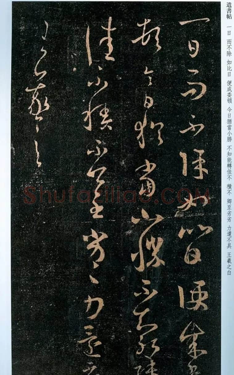 王羲之草书欣赏《昨故遣书帖》两种 | 书法名家作品欣赏