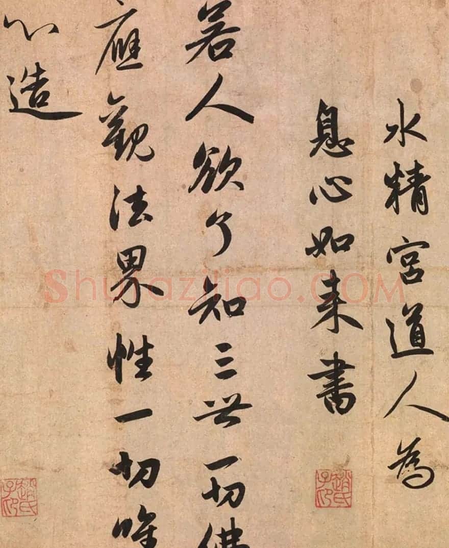 赵孟頫行书赏析《水精宫道人为息心如来书》 | 名家书法作品精选