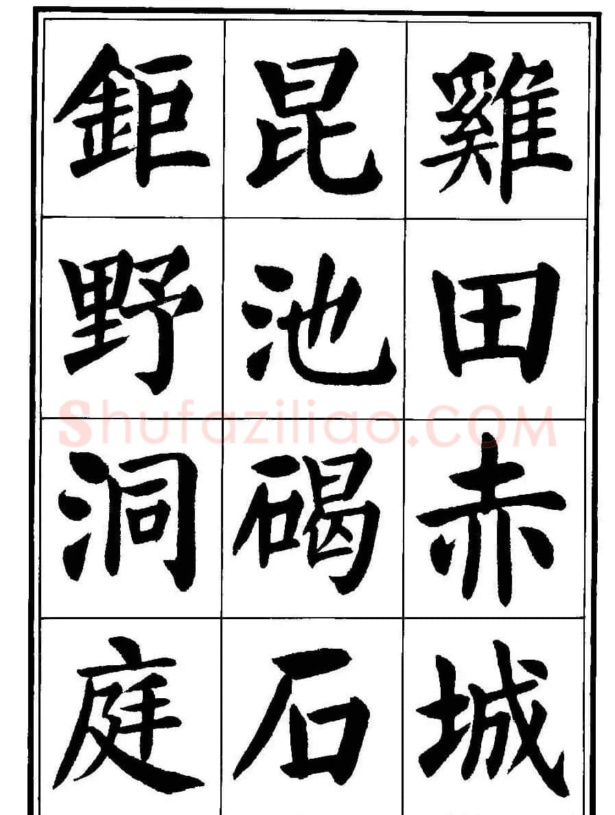 刘炳森楷书字帖《千字文》 | 毛笔楷书字帖