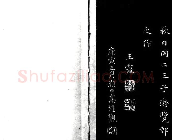 董其昌书法作品欣赏《浪迹先生碑》附跋 | 书法名家作品欣赏