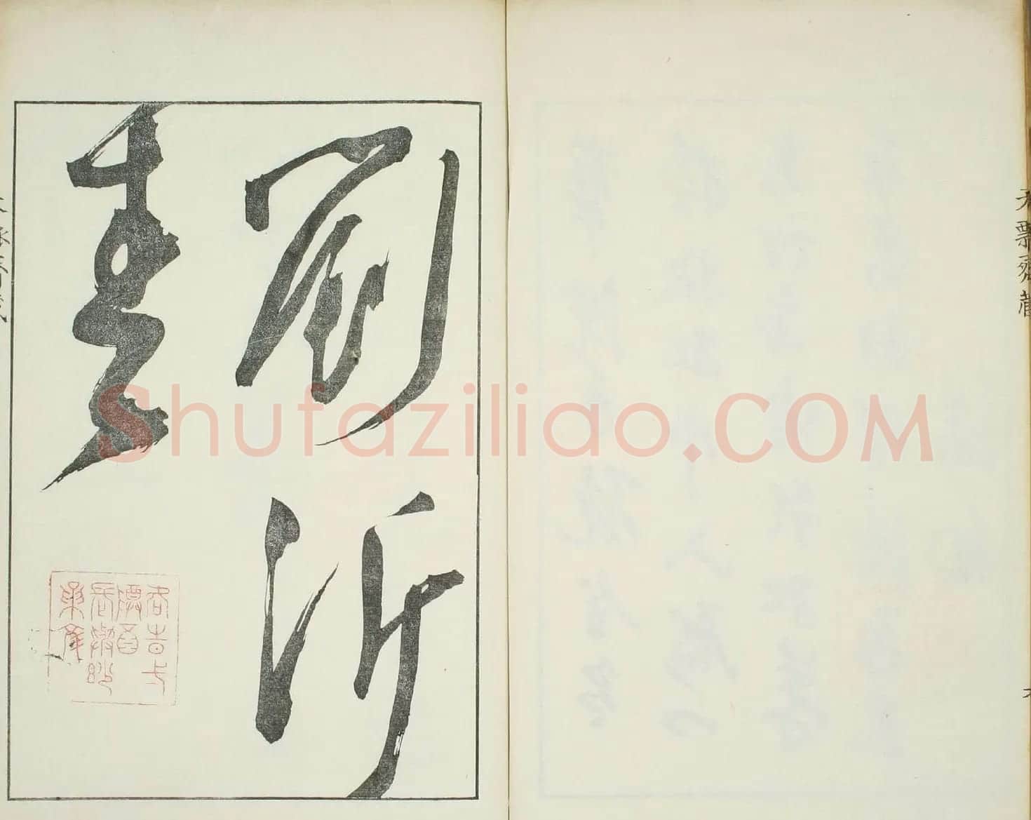 天瓢斋名人书画落款谱乾坤两卷合辑 | 书法名家作品鉴赏