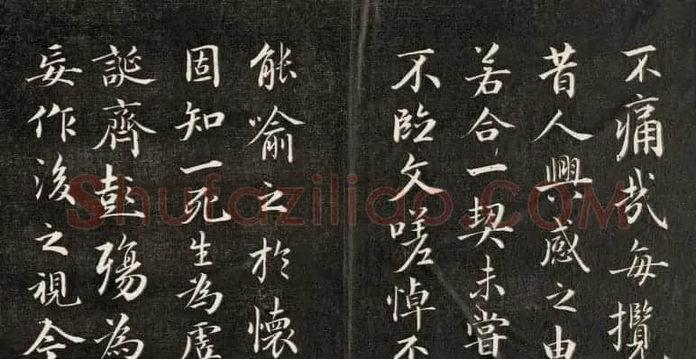 成亲王书法欣赏《临武定本兰亭序》两种 | 兰亭集序
