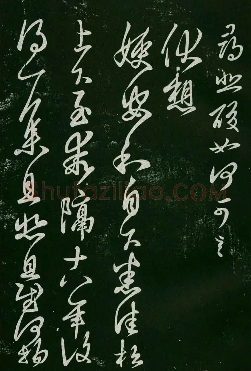 淳化阁帖(明肃府本)法帖第六王羲之书一 | 书法碑帖