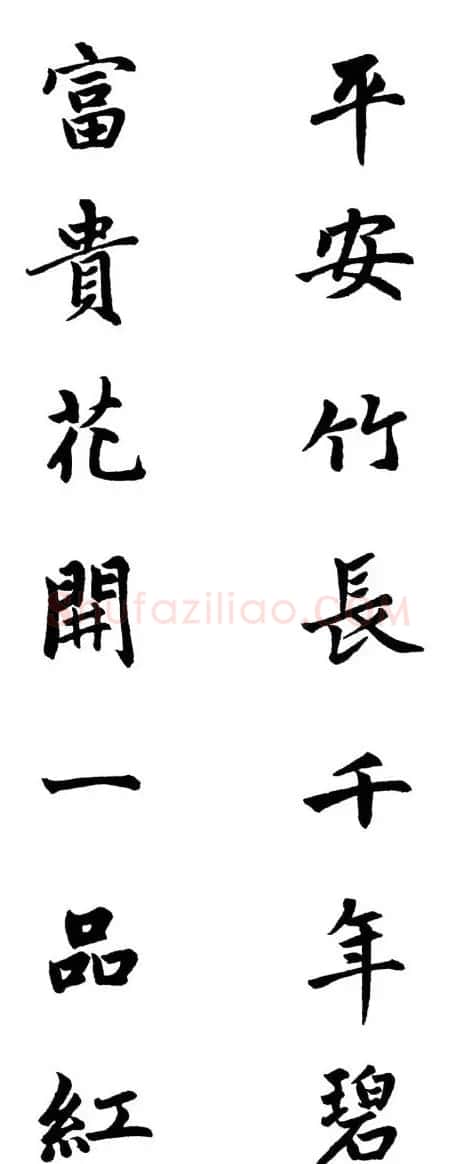赵体行楷书法春联欣赏 | 书法名家作品欣赏