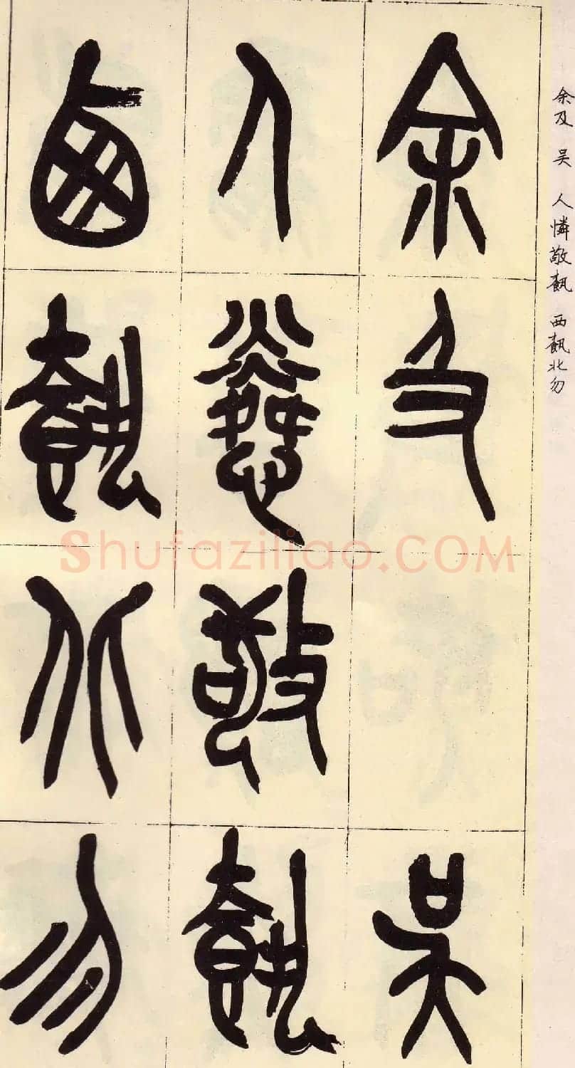 吴昌硕篆书欣赏临石鼓文册 | 毛笔篆书字帖