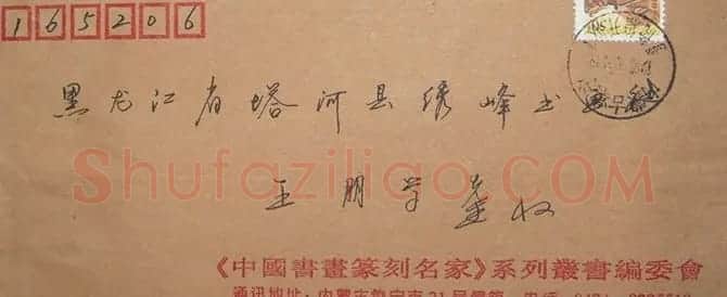 梁能伟信札欣赏 | 书法名家作品鉴赏